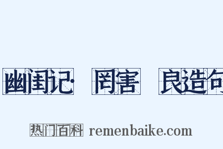 幽闺记·罔害璠良造句是什么意思的图片